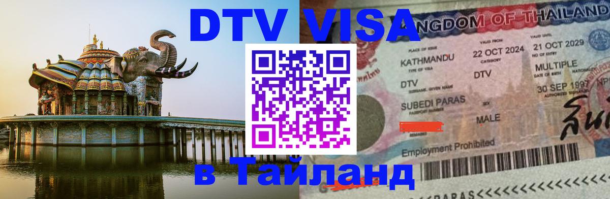 Цены на DTV визу в Таиланд — пакеты услуг, достаточно даже паспорта - Маскат 