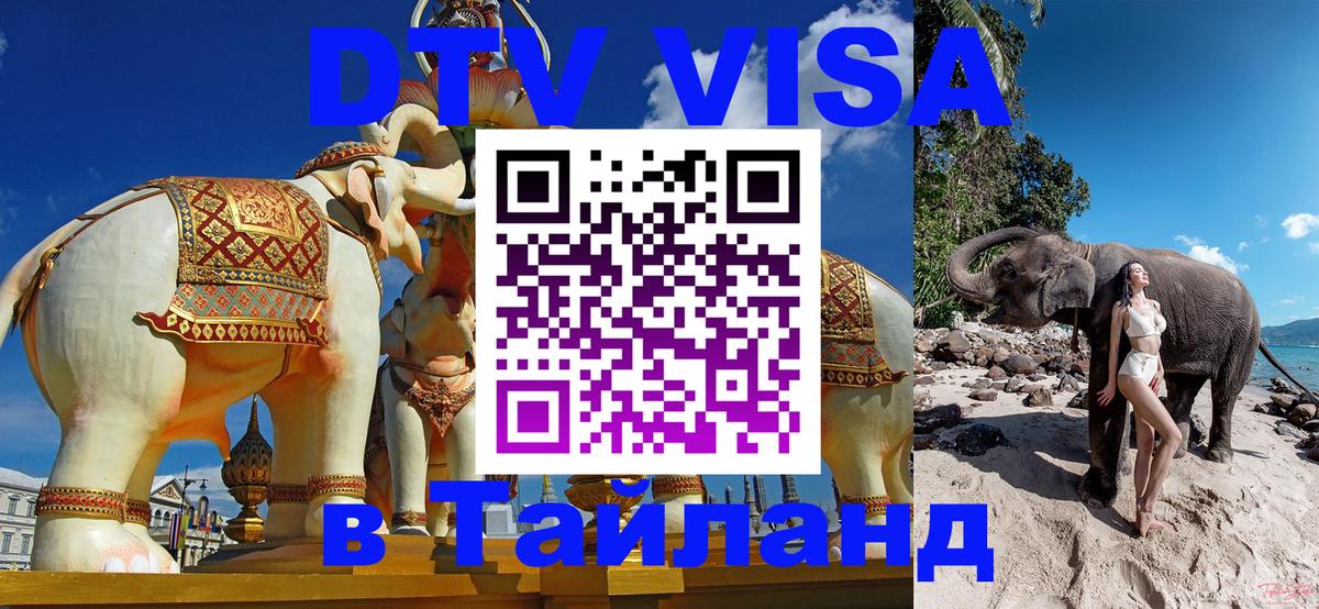 Стоимость и условия DTV визы — оформление в Таиланд под ключ - 