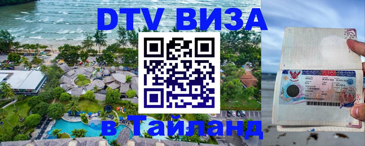 Купить DTV визу в Таиланд 